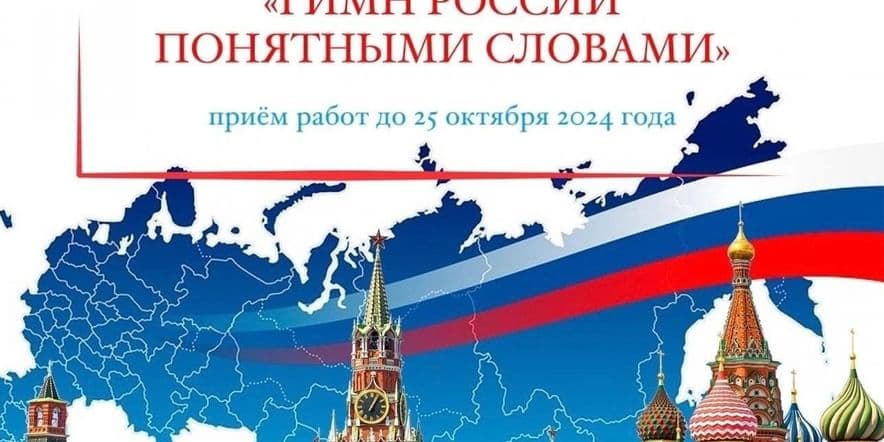 Основное изображение для события VIII Всероссийский конкурс «Гимн России понятными словами»