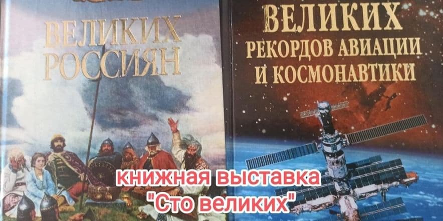 Основное изображение для события «Сто великих»