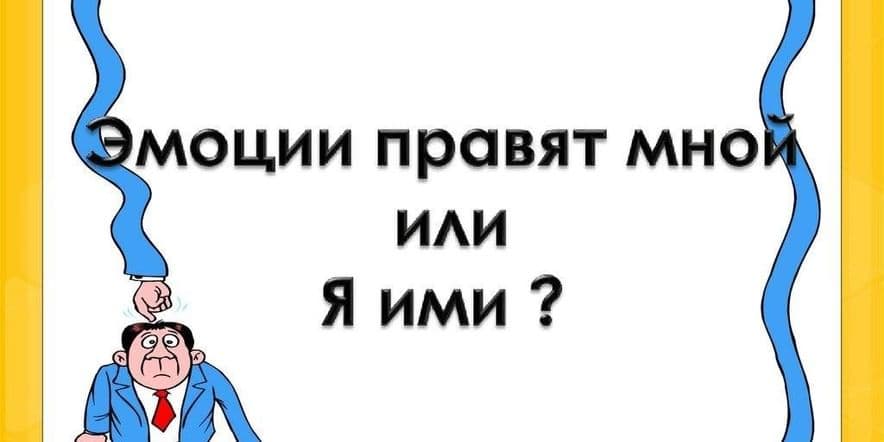 Основное изображение для события Беседа «Эмоции правят мной или я ими?»