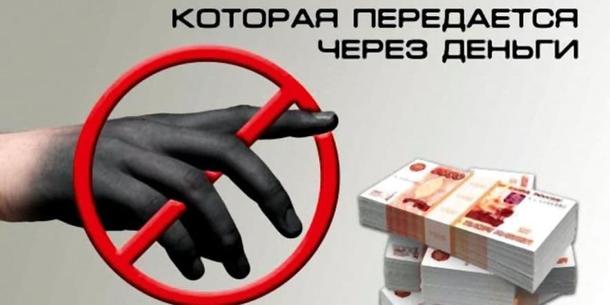 Основное изображение для события «Коррупция-болезнь»