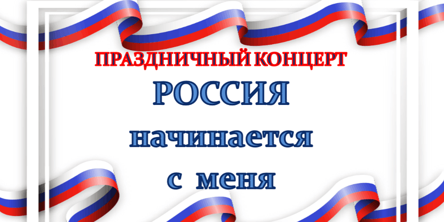 Основное изображение для события Концерт «Россия начинается с меня»