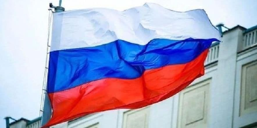 Основное изображение для события Патриотический час «Россия великая наша держава»