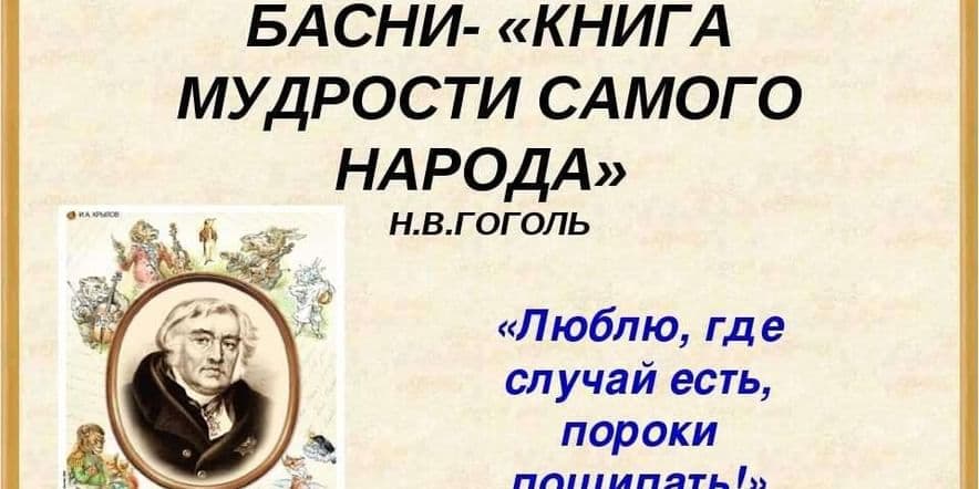 Основное изображение для события Турнир знатоков литературы «В мире басен Крылова»