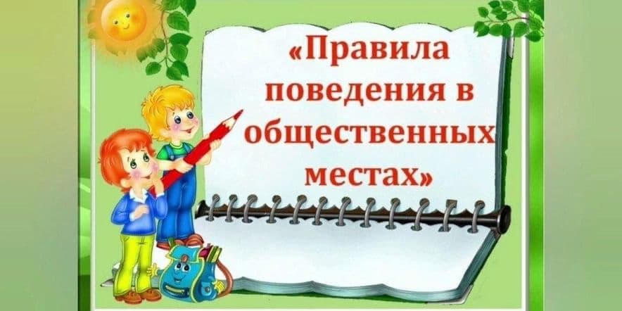 Основное изображение для события Беседа–игра «Общественные места. Как себя вести»