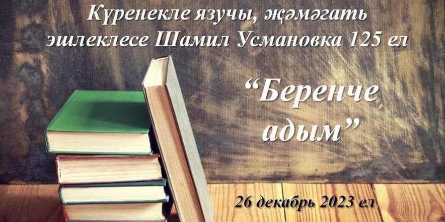 Основное изображение для события «Беренче адым». Күренекле язучы, җәмәгать эшлеклесе Шамил Усмановка 125 ел