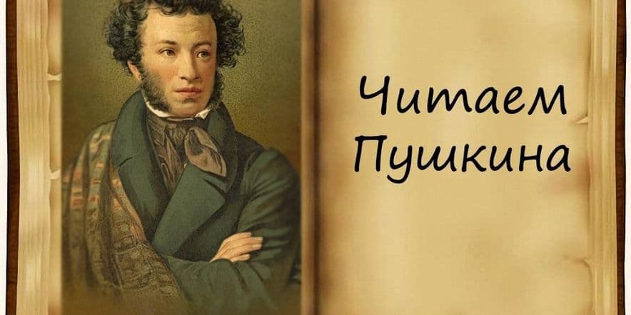 Основное изображение для события Час поэзии«И льется Пушкинское слово»