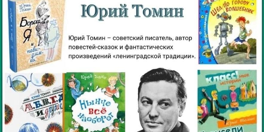 Основное изображение для события Книжная выставка «Волшебная страна Юрия Томина» к 95–летию со дня рождения Ю.Г. Томина