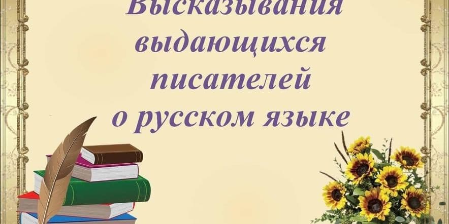 Основное изображение для события Литературный урок «Русское слово, русская душа»