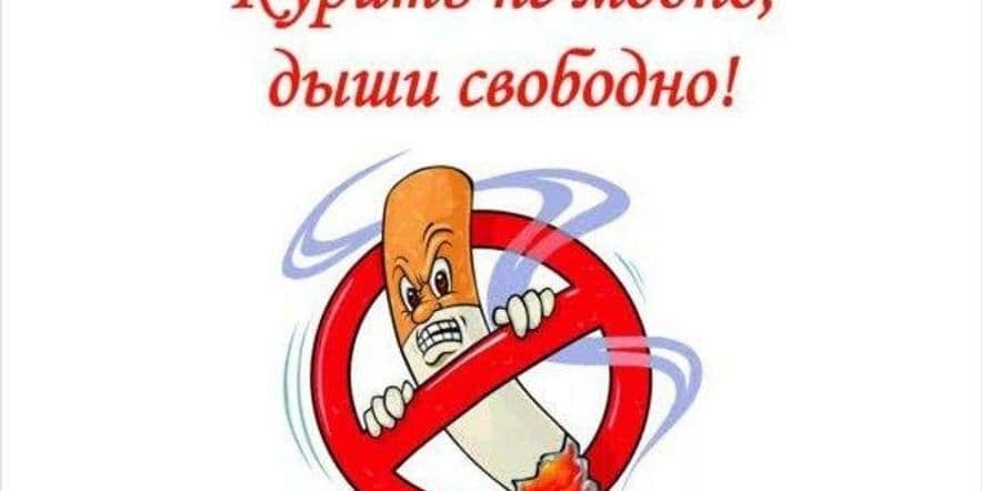 Основное изображение для события «Курить не модно!» _буклет