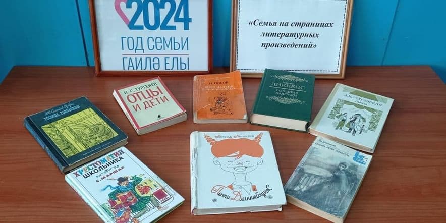 Основное изображение для события Программа «Семья на страницах литературных произведений»