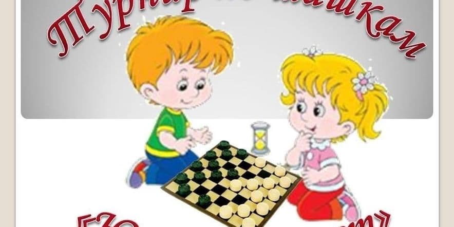 Основное изображение для события Турнир по шашкам «Юный шашист»