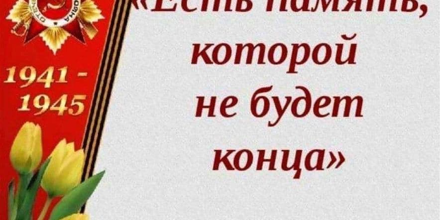 Основное изображение для события «Есть память, которой не будет конца!»