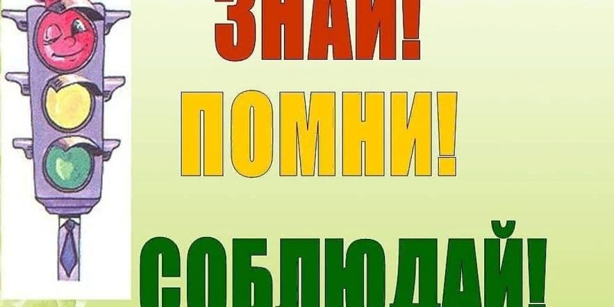 Основное изображение для события Правовая встреча: «Знай и соблюдай правила дорожного движения» ко дню прав человека