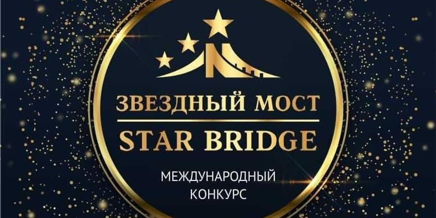 Основное изображение для события «Звездный мост»