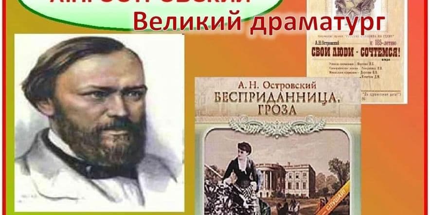 Основное изображение для события Литературный час «Литературный мир Островского»