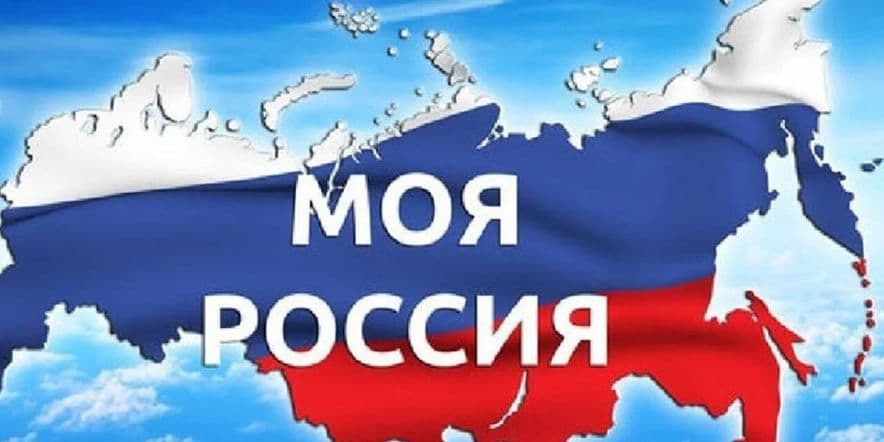 Основное изображение для события Викторина«Что ты знаешь о России»