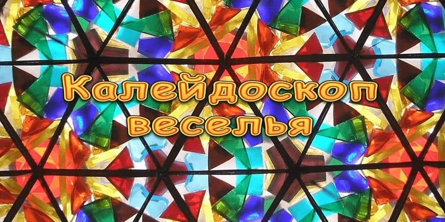 Основное изображение для события «Калейдоскоп веселья»