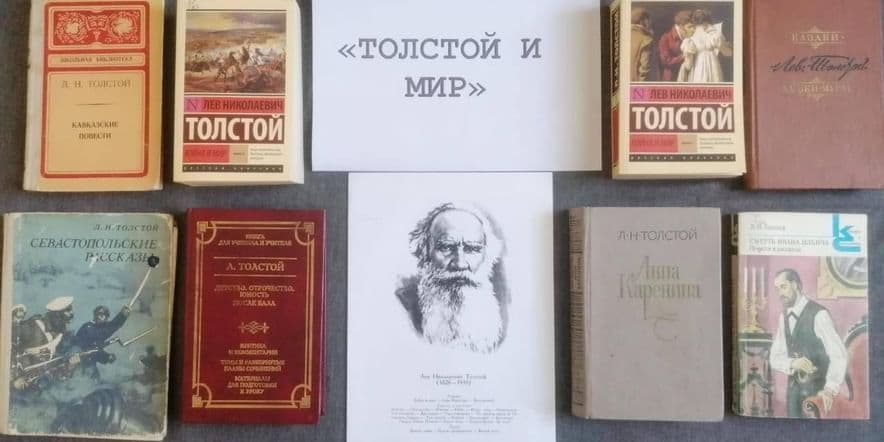 Основное изображение для события Книжная выставка «Толстой и мир»