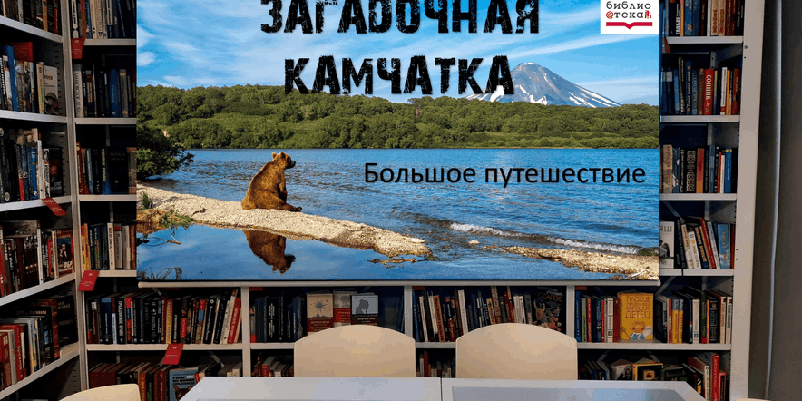 Основное изображение для события Большое путешествие «Загадочная Камчатка»