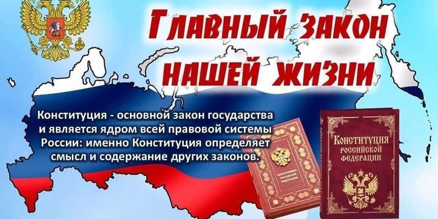 Основное изображение для события Тематический урок«Наш главный закон»