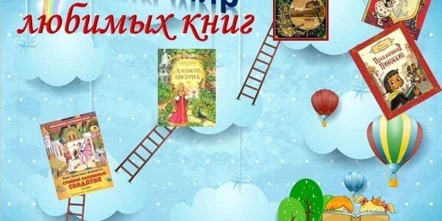 Основное изображение для события Литературный круиз «Добрый мир любимых книг»