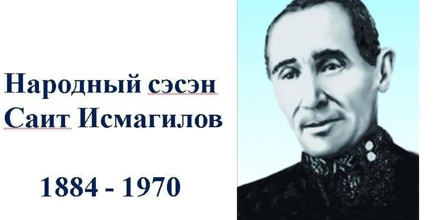 Основное изображение для события Информационный час «Поэт — импровизатор Саит Исмагилов»