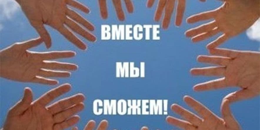 Основное изображение для события «Мы вместе»