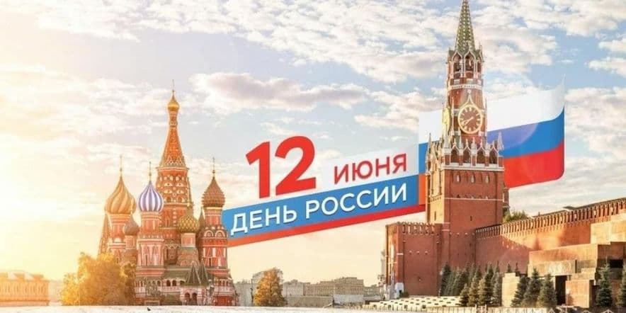 Основное изображение для события День России