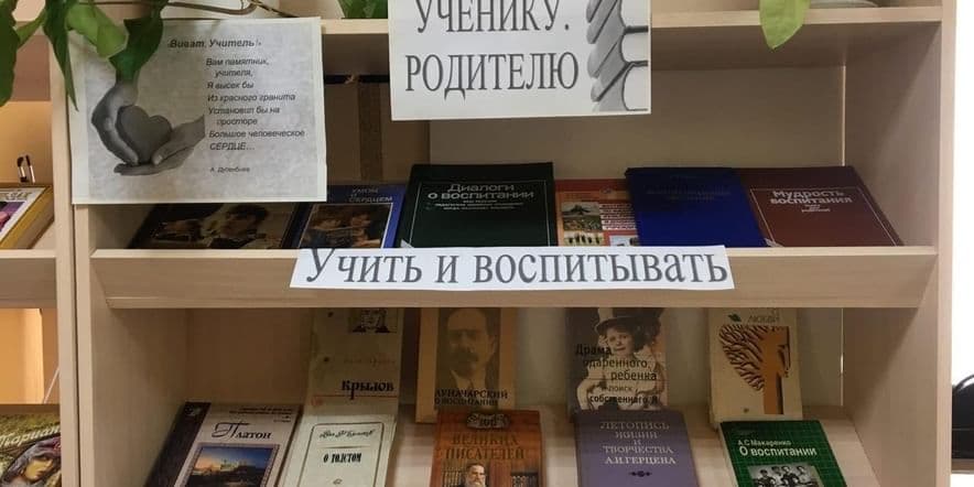 Основное изображение для события Книжная выставка «Учитель на страницах книг»