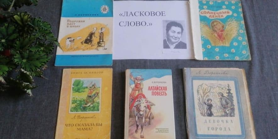 Основное изображение для события Книжная выставка «Ласковое слово»