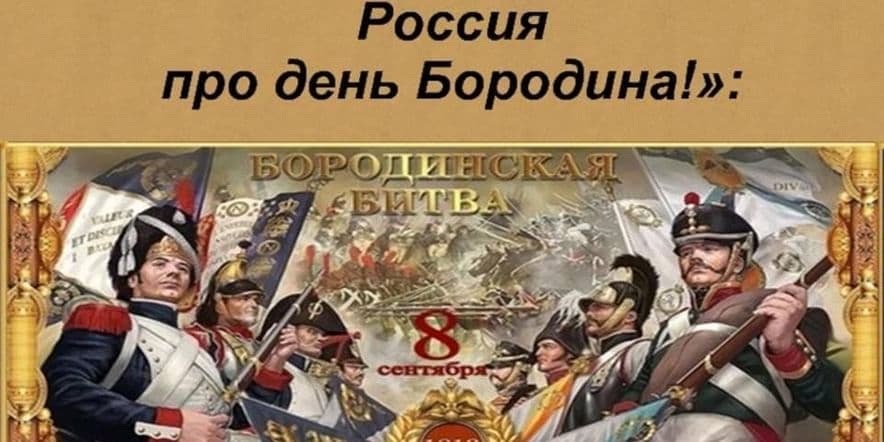 Основное изображение для события «Недаром помнит вся Россия про день Бородина!»