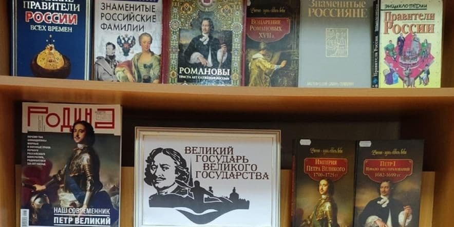 Основное изображение для события Книжная выставка «Великий государь великого государства»