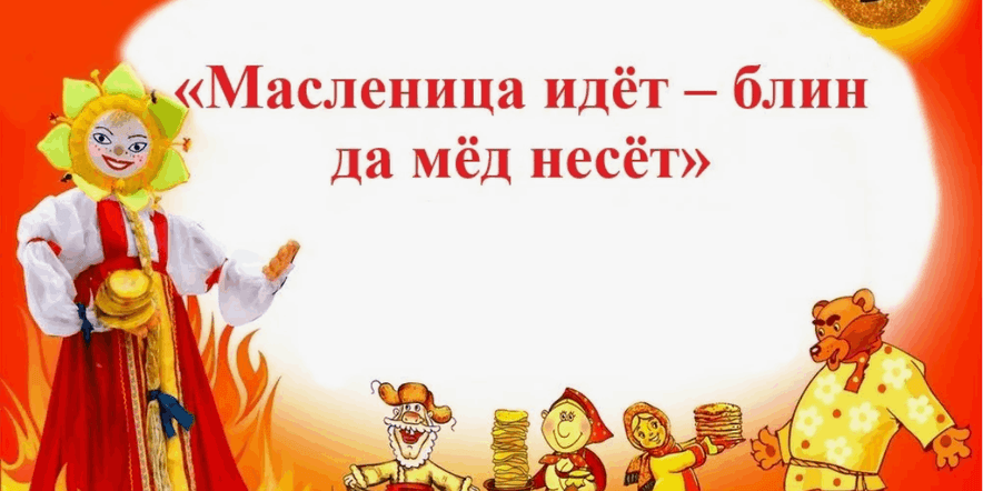 Основное изображение для события Час фольклора «Масленица идет — блин да мёд несет!»