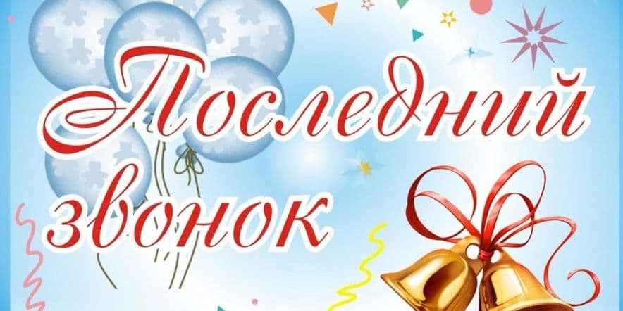 Основное изображение для события «Выпускникам посвящается…»