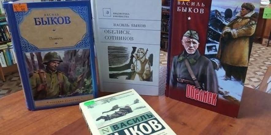 Основное изображение для события книжная выставка «Василь Быков-писатель военного поколения»