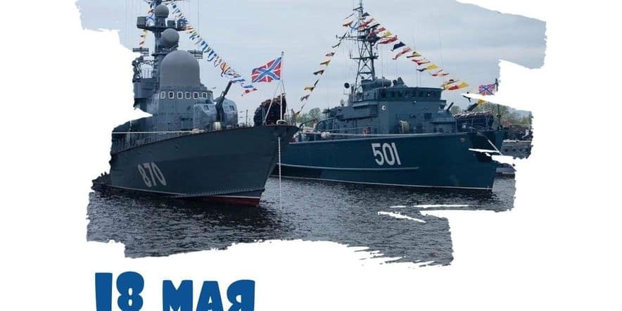 Основное изображение для события День Балтийского флота ВМФ России