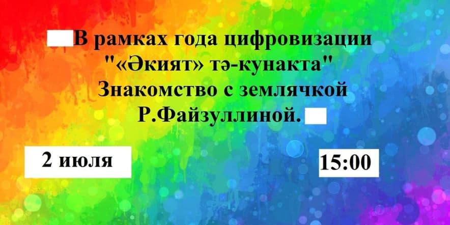 Основное изображение для события В рамках года цифровизации«Әкият»тә-кунакта.Знакомство с землячкой Р.Файзуллиной.