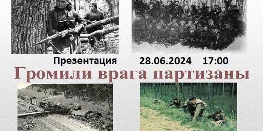 Основное изображение для события «Громили врага партизаны»