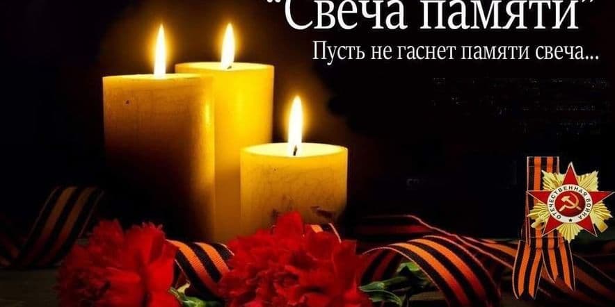 Основное изображение для события «Свеча памяти» — всероссийская акция