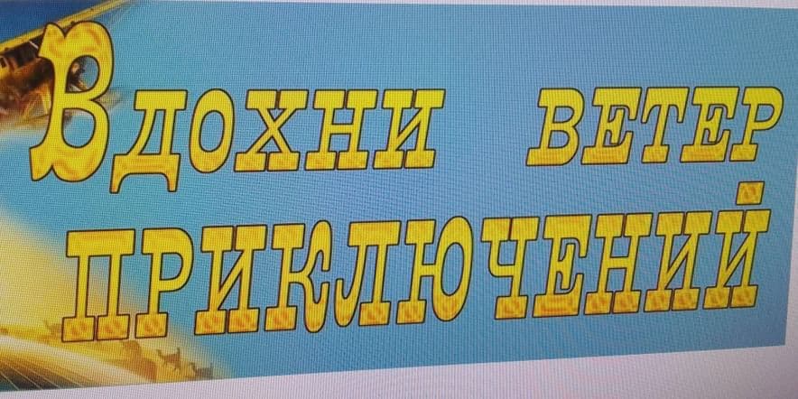 Основное изображение для события Вдохни ветер приключений