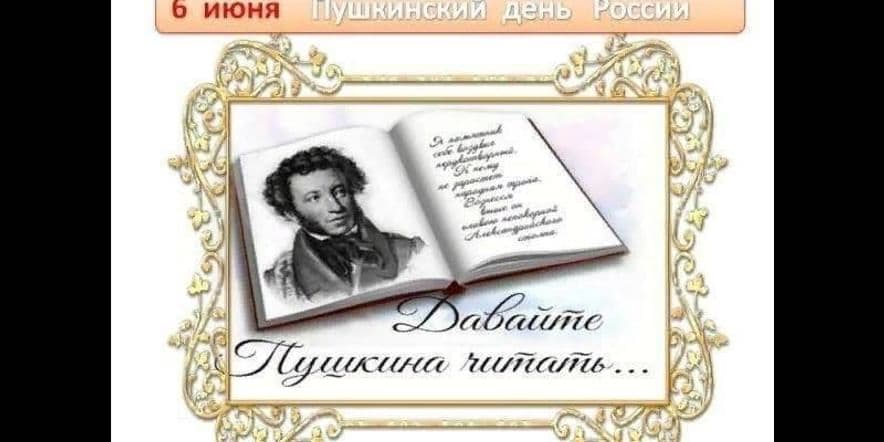 Основное изображение для события «Давайте Пушкина читать»