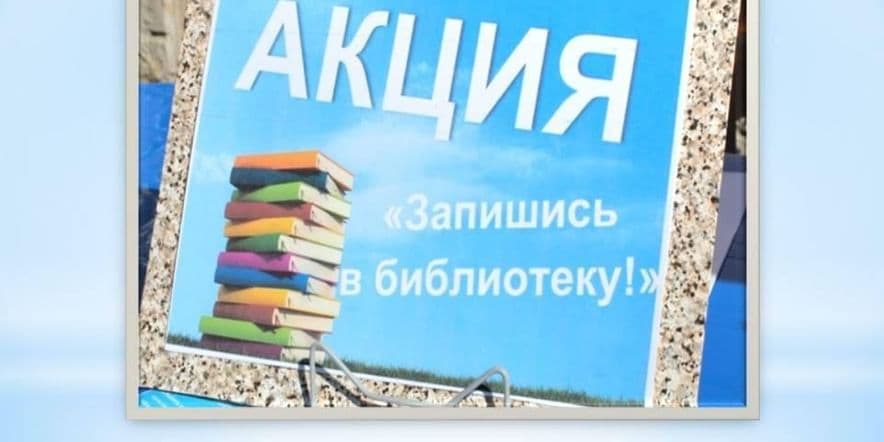 Основное изображение для события Акция «А ты записался в библиотеку?» ко дню Российских библиотек