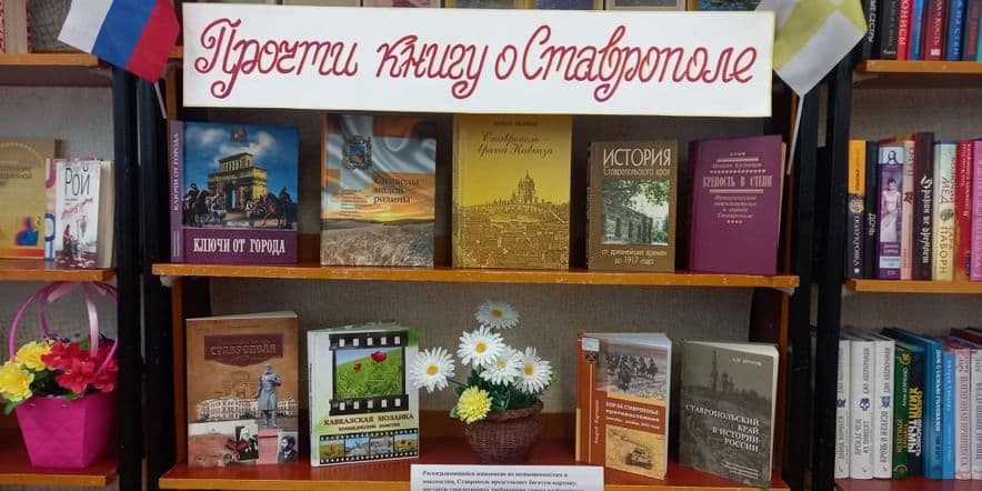 Основное изображение для события Книжная выставка «Прочти книгу о Ставрополе»