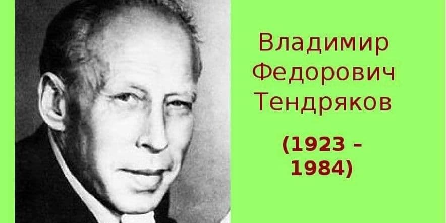 Основное изображение для события Литературная гостиная по творчеству В.Ф. Тендрякова.