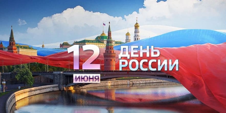 Основное изображение для события «День России!»