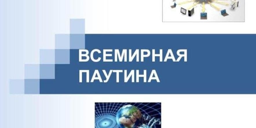 Основное изображение для события Познавательный час ко Дню интернета в России «Всемирная паутина — польза и вред»