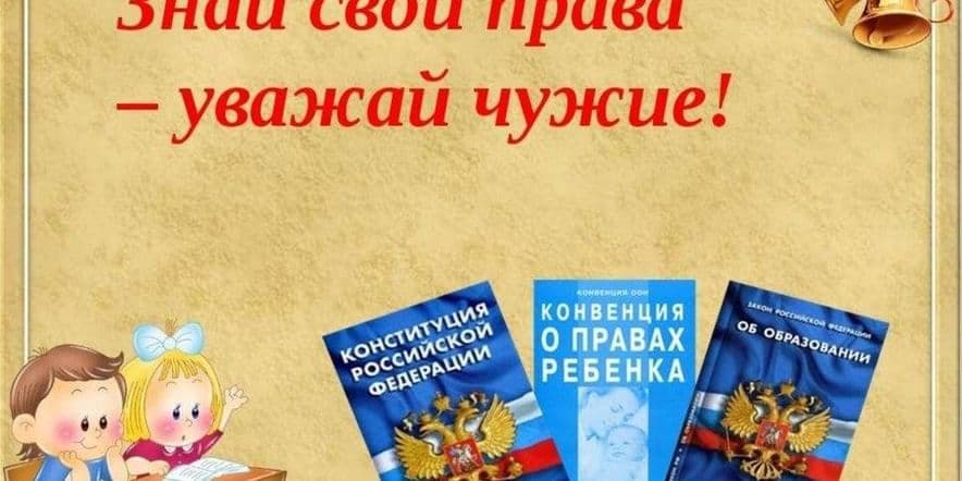 Основное изображение для события Правовая игра «Мир моих прав»