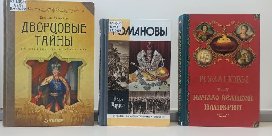 Основное изображение для события Книжная выставка «Романовы: люди и судьбы»