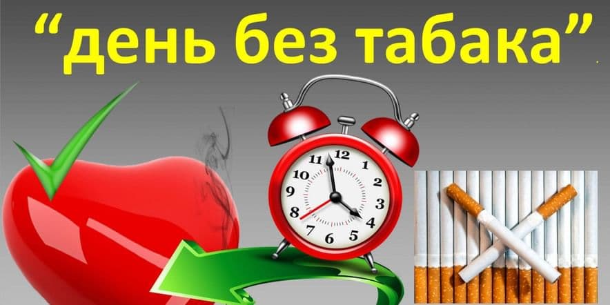 Основное изображение для события «День отказа от курения»
