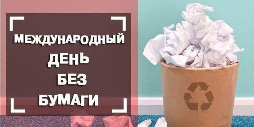 Основное изображение для события Международный день без бумаги